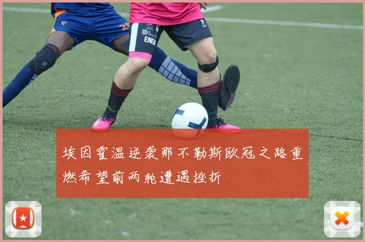 埃因霍温逆袭那不勒斯欧冠之路重燃希望前两轮遭遇挫折