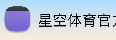 星空体育官方认证入口 Logo