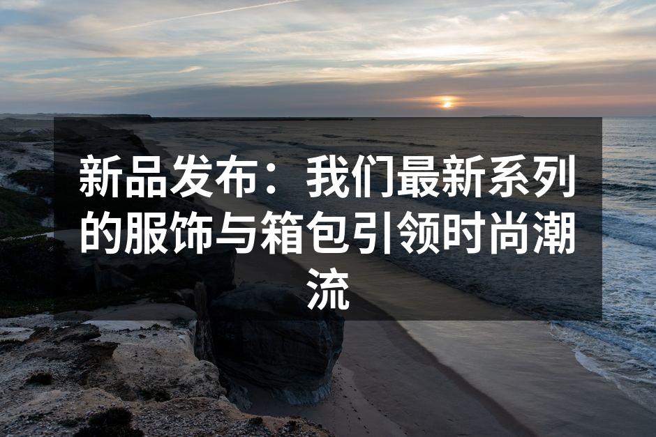新品服饰展示，时尚与舒适兼备