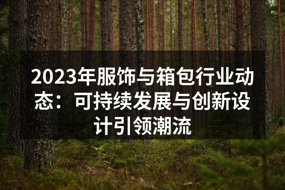 2023年服饰与箱包行业动态：可持续发展