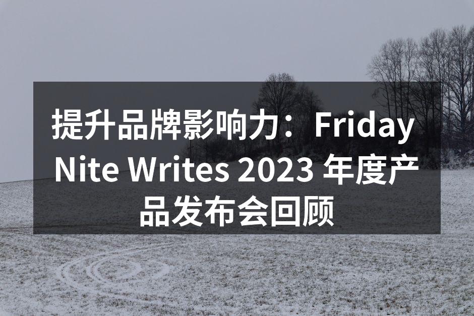 2023年度产品发布会现场掠影