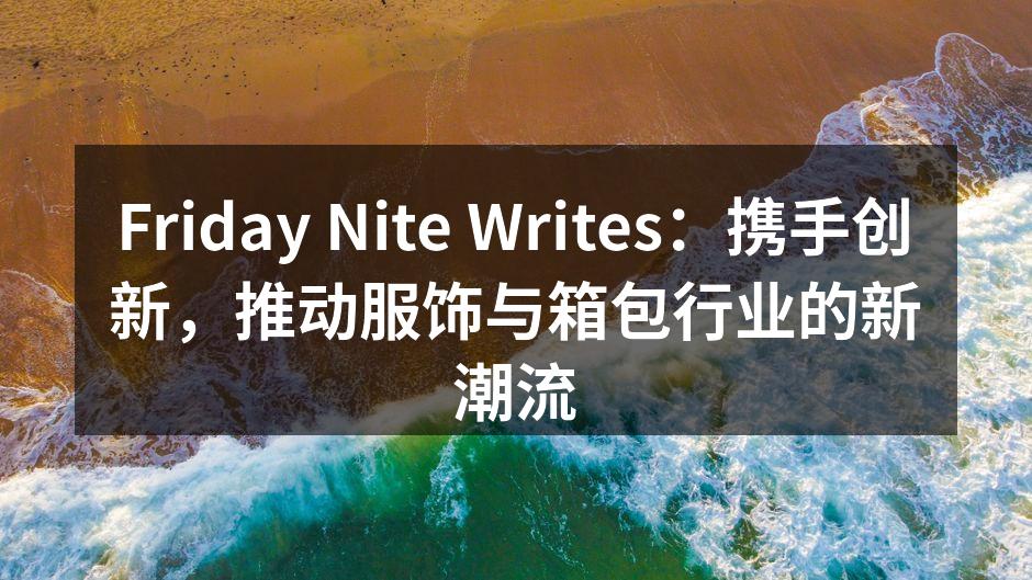 Friday Nite Writes新款箱包系列发布会